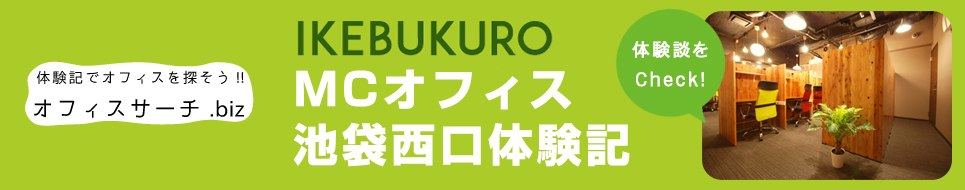 池袋西口体験記