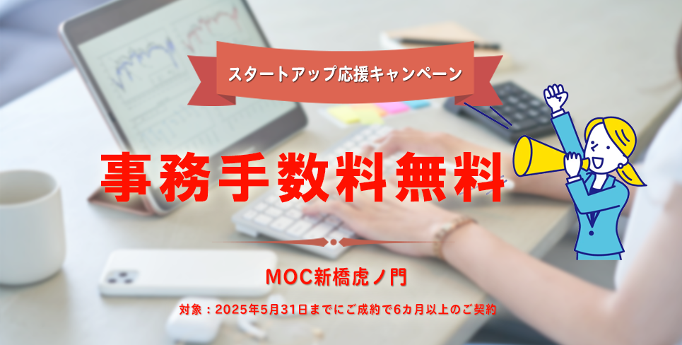 オフィスキャンペーン