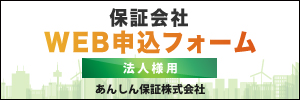 法人向けあんしん保証株式会社