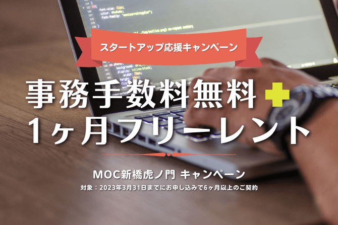 MoC 新橋虎ノ門オフィスキャンペーン