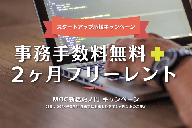 MoC 新橋虎ノ門オフィスキャンペーン